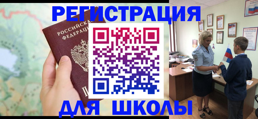 регистрация для школы в Мариинске